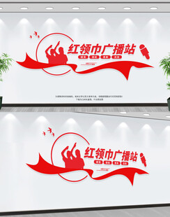 红领巾广播站