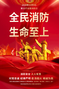 消防日宣传海报