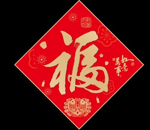 新年福字