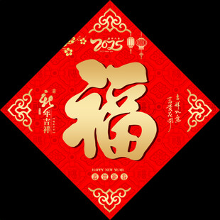 新年福字