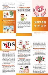 预防艾滋病宣传知识三折页
