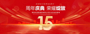 15周年庆典