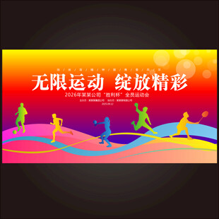 运动会