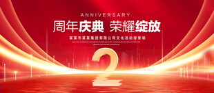 2周年庆典