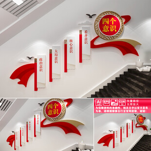 四个意识文化墙