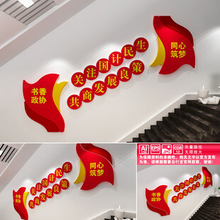 政协之家文化墙