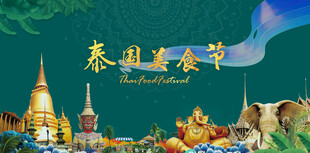 泰国美食节