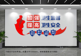 加强卫生监督文化墙