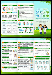 世界流感日三折页
