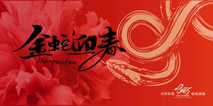 金蛇迎春