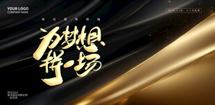 梦想年会金色黑金展板