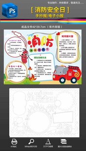 消防安全手抄报小报黑白线稿