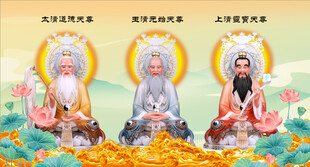 道教三清祖师