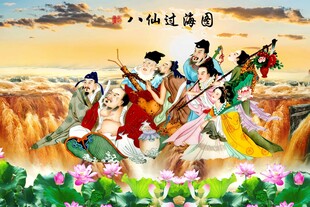 八仙过海