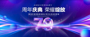 79周年庆典
