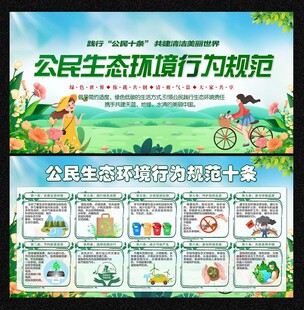 公民生态环境行为规范十条