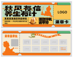 秋季养生饮品店集章卡