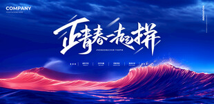 青春海浪蓝色展板