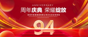94周年庆典