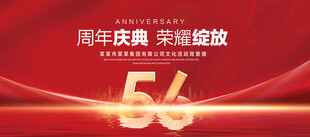 56周年庆典