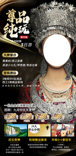 贵州高端旅游手机海报