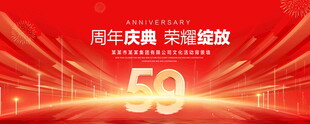 59周年庆典