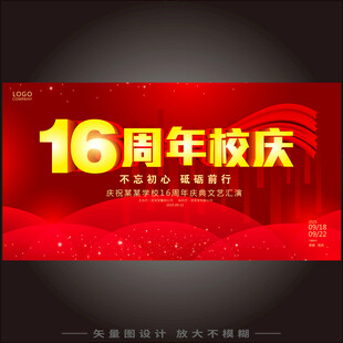 16周年校庆
