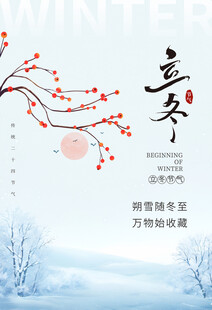 立冬海报
