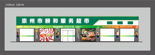 超市门面