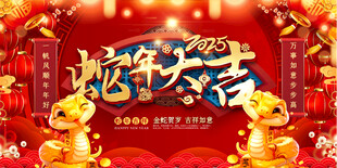 蛇年大吉展板