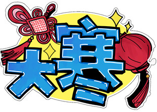 二十四节气大寒异形牌