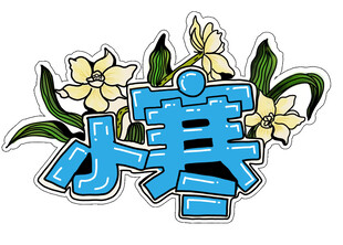 二十四节气小寒异形牌