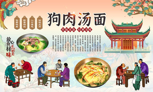 狗肉汤面背景