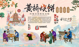 黄桥烧饼背景