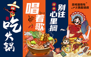 国潮吃火锅唱着歌工装背景墙