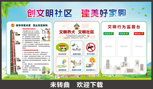 文明社区宣传