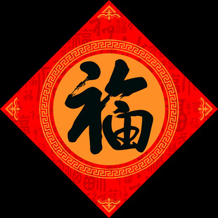 福字
