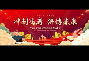 高考誓师大会展板