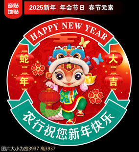 银行新年地贴窗贴