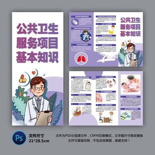 公共卫生服务项目基本知识