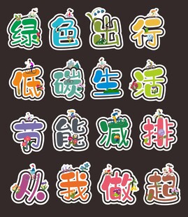 绿色出行手举牌