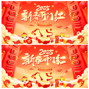 开门红