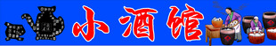 小酒馆门头