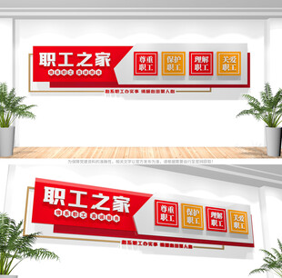 职工之家文化墙