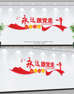 永远跟党走
