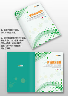 青绿色环境保护宣传手册画册封面