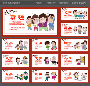 社会主义核心价值观