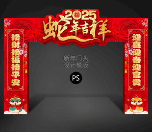 蛇年商场拱门