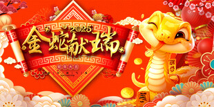 金蛇献瑞蛇年背景