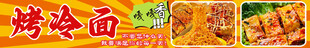 烤冷面